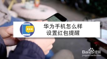 华为手机怎么红包提醒(华为手机怎么红包提醒功能)